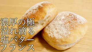 半端ない塩バターフランスの作り方/How To Make Salt Butter Bread(捏ねない簡単パン/259)