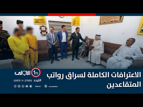 الاعترافات الكاملة لسراق رواتب المتقاعدين اتهام مع تمام