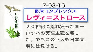 欧米コンプレックス「レヴィ＝ストロース」