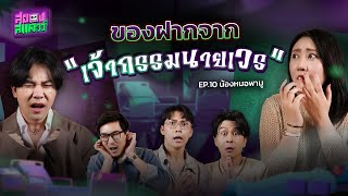 Download Lagu ของฝากจาก..เจ้ากรรมนายเวร | น้องหมอพามู | สยองสแควร์ EP.10 MP3 Download Lagu ของฝากจาก..เจ้ากรรมนายเวร | น้องหมอพามู | สยองสแควร์ EP.10 MP3