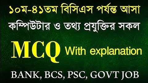 ১০তম থেকে ৪১তম বিসিএস পর্যন্ত আসা কম্পিউটার ও তথ্য প্রযুক্তির সকল MCQ|| 100 COMPUTER MCQ  OF BCS