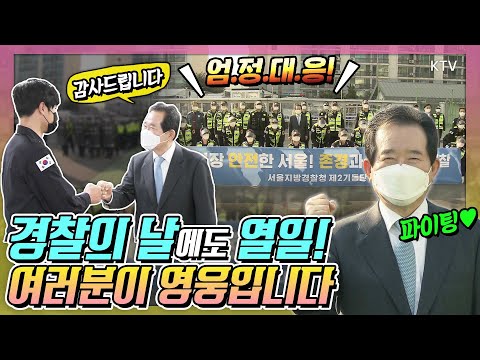 불법집회 NO! 코로나19 대규모 확산 막아낸 이들은 바로? 경찰의 날 맞아 경찰대원 격려 나선 정세균 총리