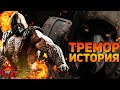 Mortal Kombat - Тремор | История персонажа