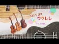 LET'S TRY！ ウクレレ VOL.1 【サイズの違い】