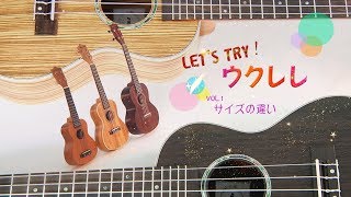 LET'S TRY！ ウクレレ VOL.1 【サイズの違い】