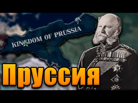 Видео: ПРУССИЯ В Hearts of iron 4: End of a New Beginning