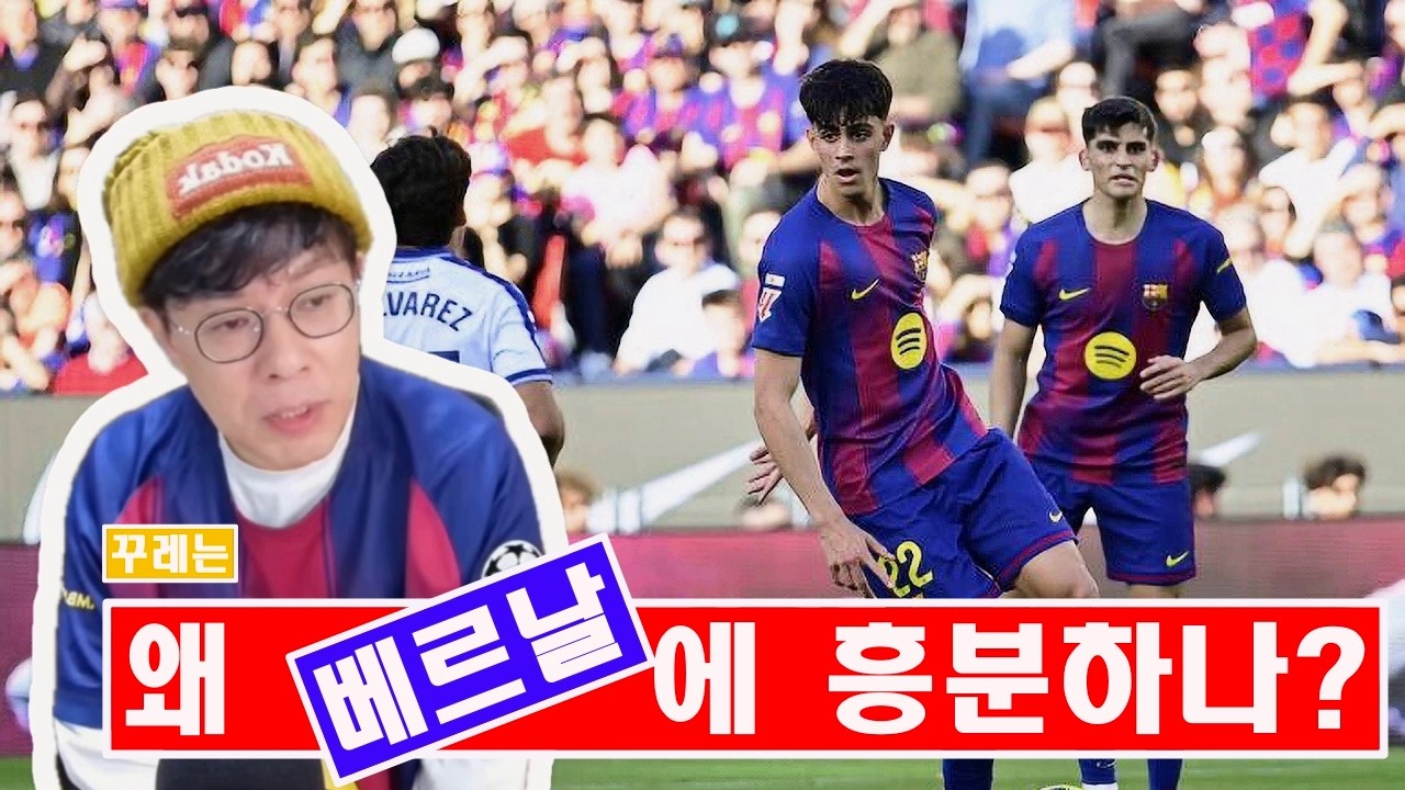 [주간꾸레] 꾸레는 왜 베르날에 흥분하나?