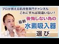 【老化・疲労・不調に水素美容】プロから選ばれる水素吸入器教えます！絶対失敗しない安全で確実な水素発生器