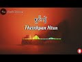 ရှင်ကွဲ - Theinkpan Htun
