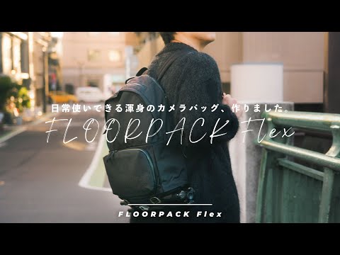 日常使いできる渾身のカメラバッグ、作り上げました