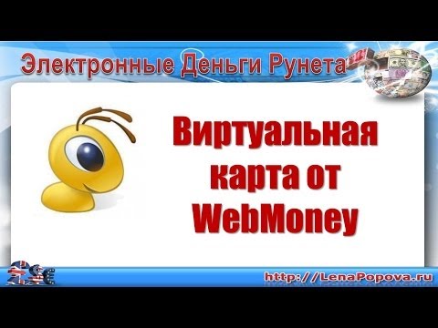 ➨ Виртуальная карта WebMoney