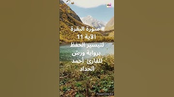 # سورة البقرة  الآية 11  لتيسير الحفظ برواية ورش للقارئ  أحمد الحداد