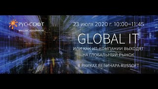 GLOBAL IT или как ИТ-компании выходят на глобальный рынок. 23 июля 2020 screenshot 3