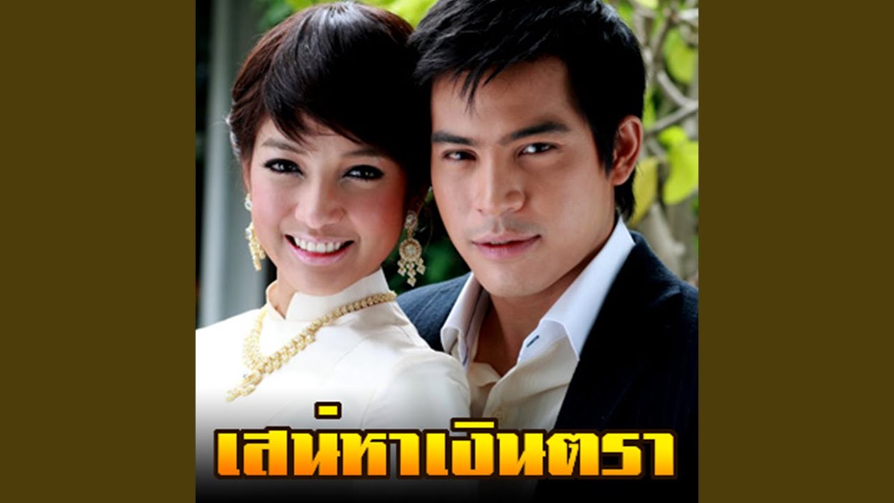 ปกเพลง รักปนทรมาน — BEAU SUNITA
