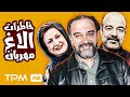 سعید آقاخانی برزو ارجمند و مریم امیرجلالی در فیلم کمدی و نوستالژ ی خاطرات الاغ مهربان 