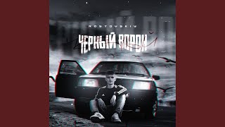 Чёрный ворон