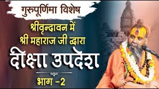 भाग -2 श्रीवृन्दावन में श्री महाराज जी द्वारा दिया गया दीक्षा उपदेश । गुरु पूर्णिमा विशेष |