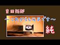 吉田拓郎 〜これからも元気です〜『純』