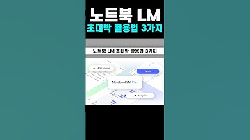 노트북LM 초대박 활용법 3가지