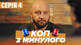 Серіал КОП З МИНУЛОГО - 4 СЕРІЯ - Комедія-Детектив - Новинка 2020 | Серіали ICTV