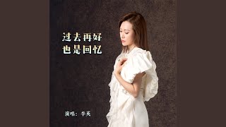 过去再好也是回忆