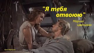 Я тебя отвоюю - Марина Цветаева - Ирина Дубцова