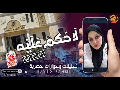 انفراد وهامة داخل جلسة مروة يسري ولماذا حضر العسقلاني