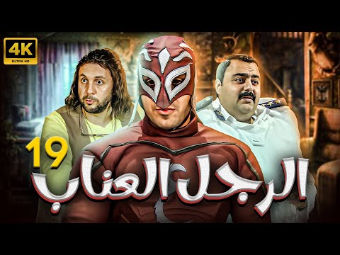مسلسل الرجل العناب بطولة احمد فهمي هشام ماجد شيكو الحلقة 19