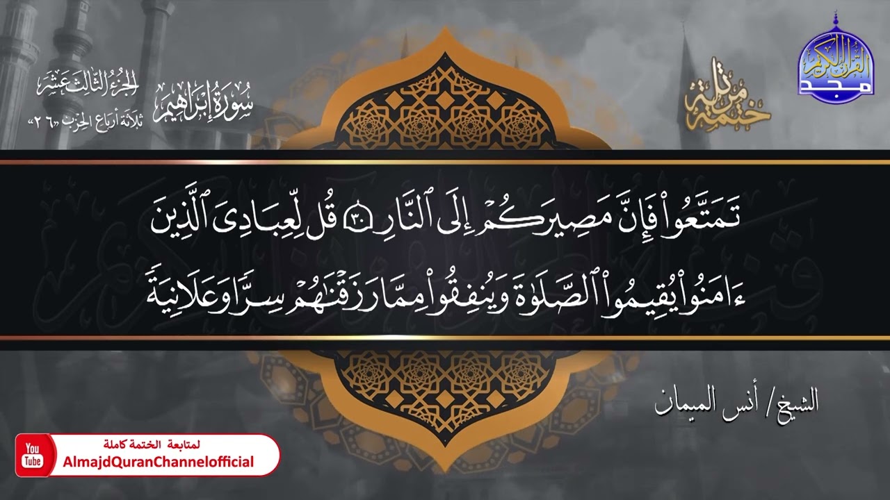 جديد ✅ ختمة مرتلة كاملة 🌫️ سورة * ابراهيم * 🌫️ الشيخ / أنس الميمان