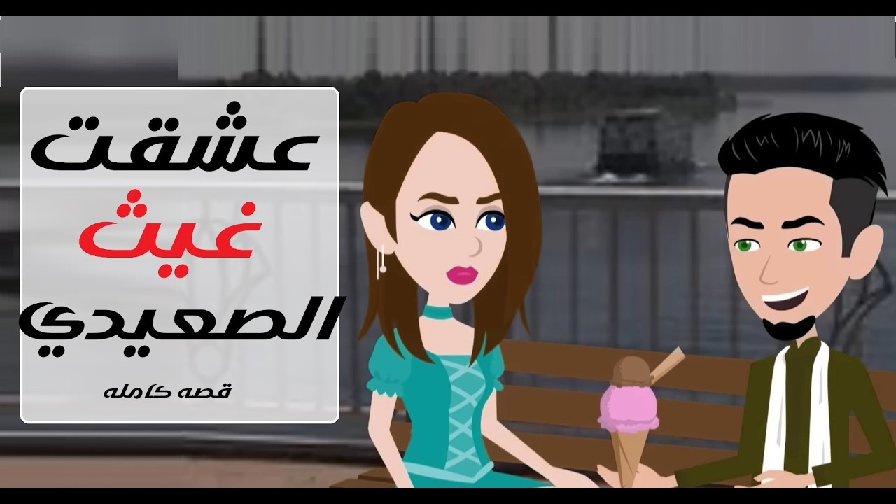 غيث الصعيدي ونار العشق 🌾❤️‍🔥 #قصص #حكايات #روايات ...قصة كاملة