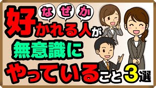 『なぜか好かれる人』が無意識にやっていること・3選しあわせ心理学