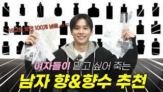 여자친구 생겨도 책임 못 집니다  여자들이 더 좋아하는 느좋남 남자 향 &amp; 향수 | 향수 추천