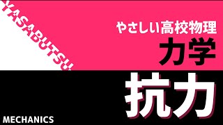 摩擦は運動状況に合わせて考える！やさしい高校物理 力学 抗力（垂直抗力と摩擦力）