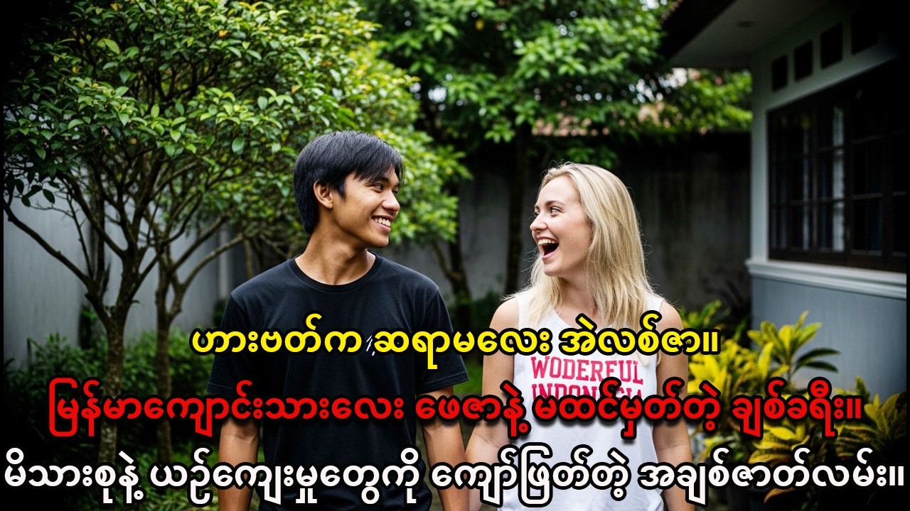 အမေရိကန်ဆရာမလေး အဲလစ်ဇာ - မြန်မာကျောင်းသားလေး ဖေဇာအတွက် အရာရာစွန့်လွှတ်ခဲ့တဲ့ ချစ်ပုံပြင်