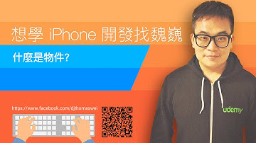 [Swift3] 什麼是物件？