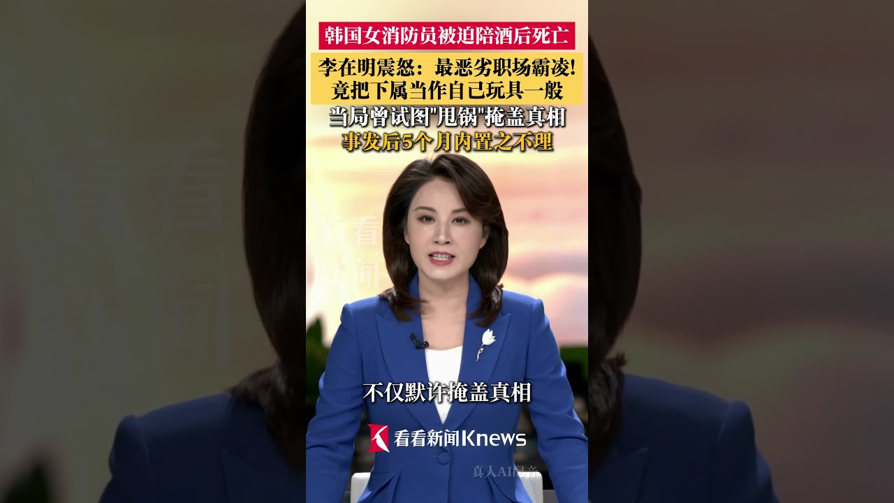 韩国女消防员被迫陪酒后死亡 李在明震怒！