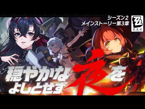 【ゼンゼロ】Ver.2.2＆シードPV同時視聴も！メインストーリー シーズン2 第3章「穏やかな夜をよしとせず」初見実況プレイ【龍ヶ崎リン / ななしいんく】
