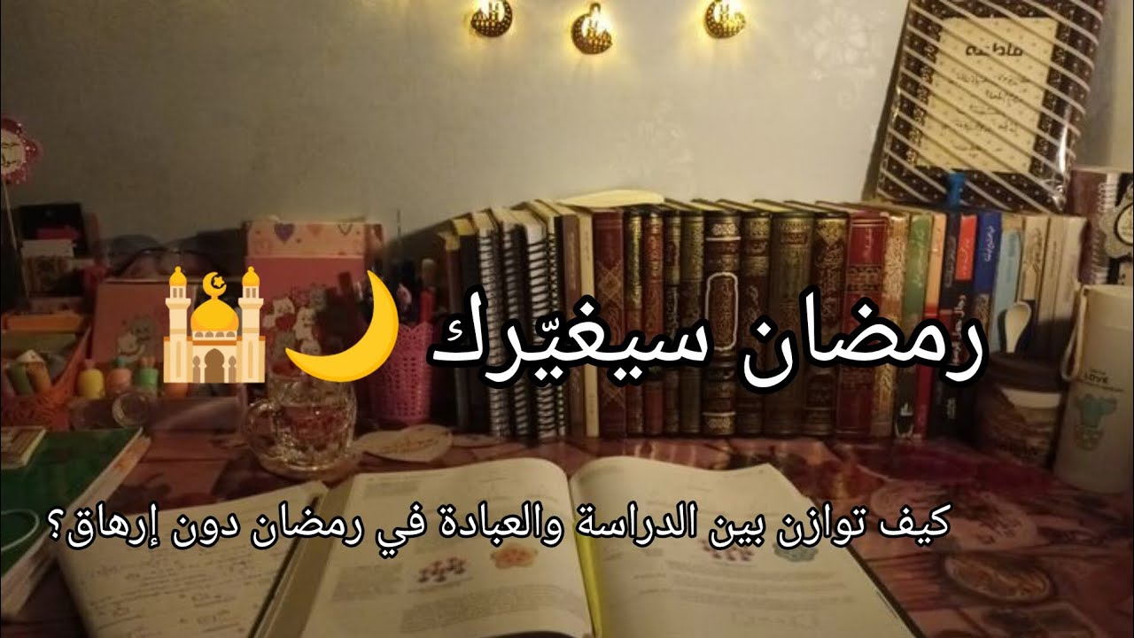 كيف توازن بين الدراسة والعبادة في رمضان دون إرهاق؟رمضان هذا العام لن يكون عاديا🌙🕌 🤍