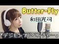 【女性が歌う】Butter-Fly/和田光司【デジモンアドベンチャー】アニメ主題歌/OP/フル歌詞付き-cover（バタフライ/Digimon Adventure/デジモン）歌ってみた