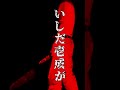 この夏、いしだ壱成が猟奇殺人犯に... 動画要チェック‼️#いしだ壱成 #youtubeshorts #呪怨#ホラー