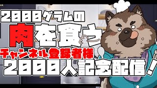 【記念配信】屋根裏ソウジは肉を食う！！【掃除屋Vtuber】