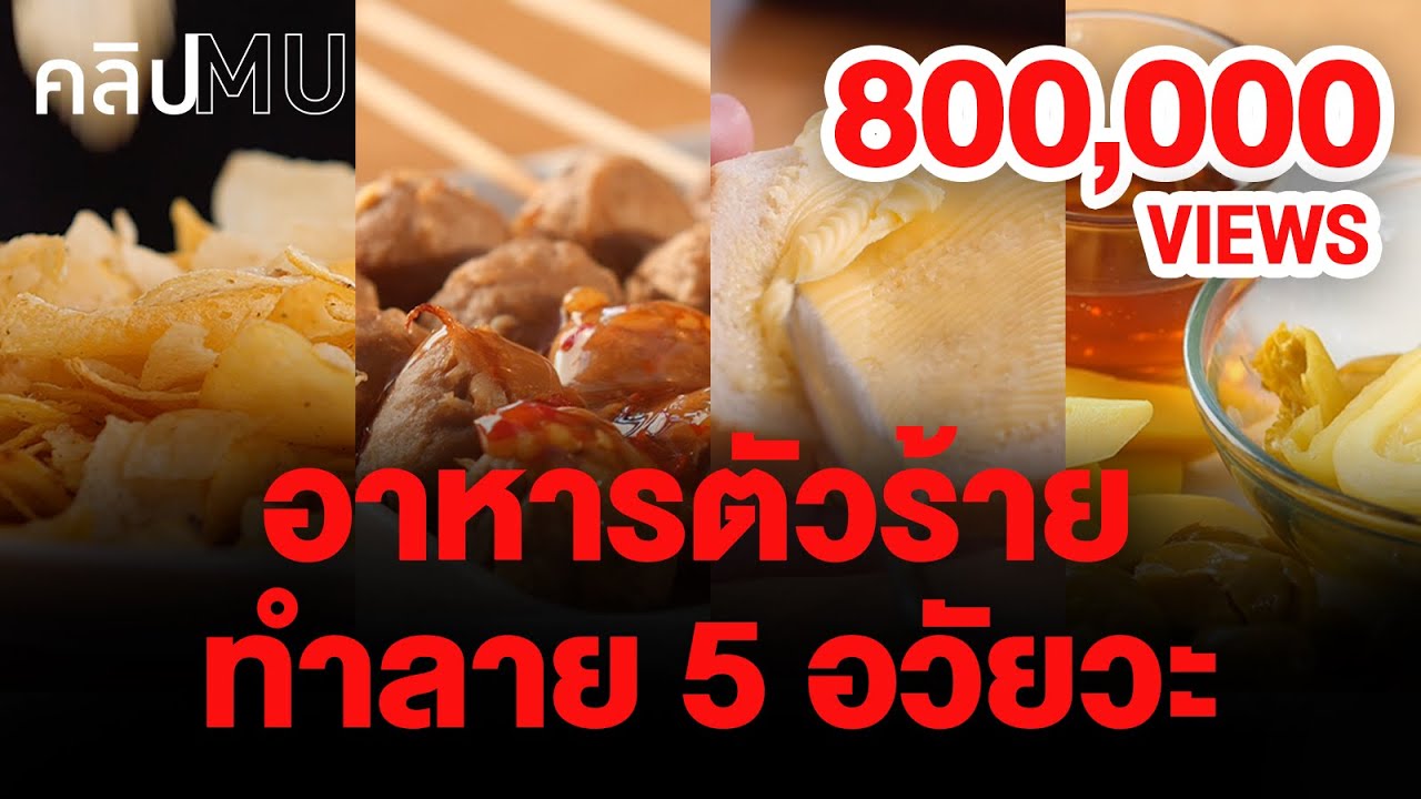 อาหารตัวร้าย ทำลาย 5 อวัยวะ | คลิป MU
