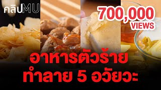 อาหารตัวร้าย ทำลาย 5 อวัยวะ | คลิป MU