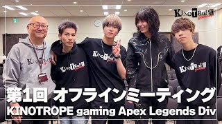 第1回 オフラインミーティングKINOTROPE gaming Apex Legends Div.