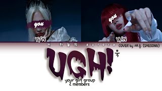 your girl group (2 members) - UGH! (욱) COVER by SAESONG 새송 [BTS 방탄소년단] | color coded lyrics 너의 여자 그룹