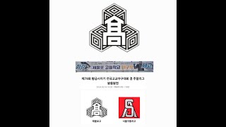 2024 황금사자기 전국고교야구대회   제물포고 vs 자동차고