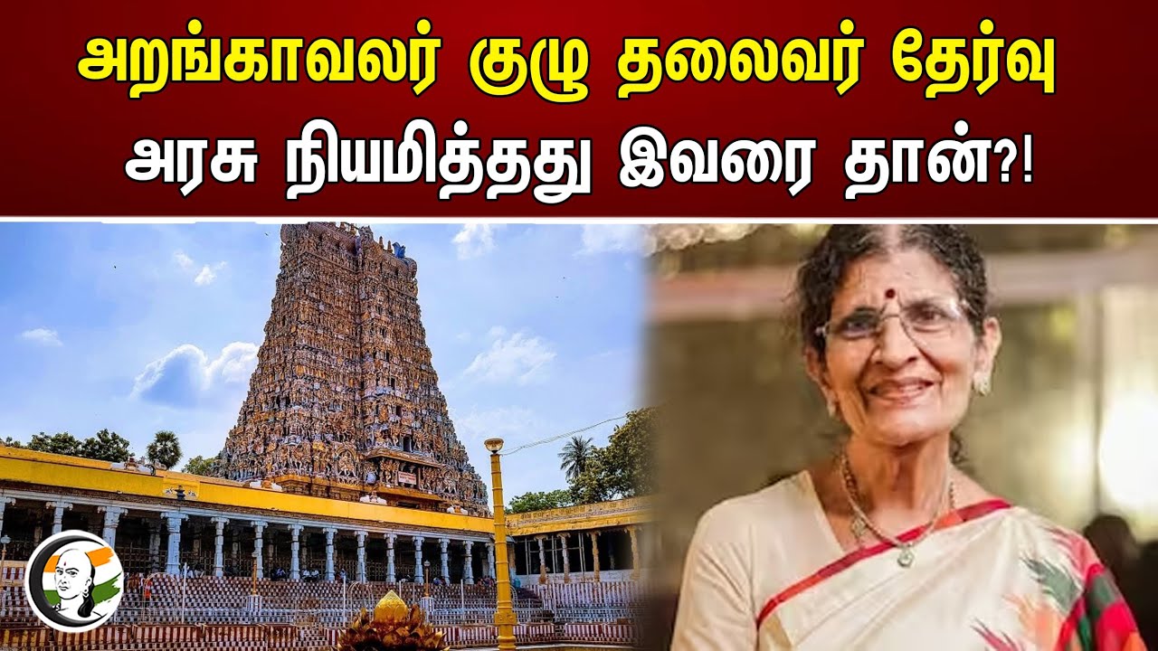 ⁣அறங்காவலர் குழு தலைவர் தேர்வு அரசு நியமித்தது இவரை தான்?! | HR & CE | Madurai meenakshi amman Temple