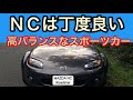 NCロードスターはATでも楽しめる！やっぱコイツはスポーツカー‼　(視覚情報優位な方向き動画♬）