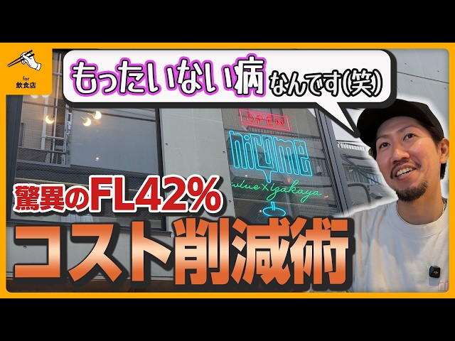 【学芸大学・nicome】FL比率42%を実現する「勝てる店」の合理化戦略