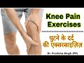 Knee pain exercises in hindi  knee osteoarthritis exercises  dr pratibha singh pt